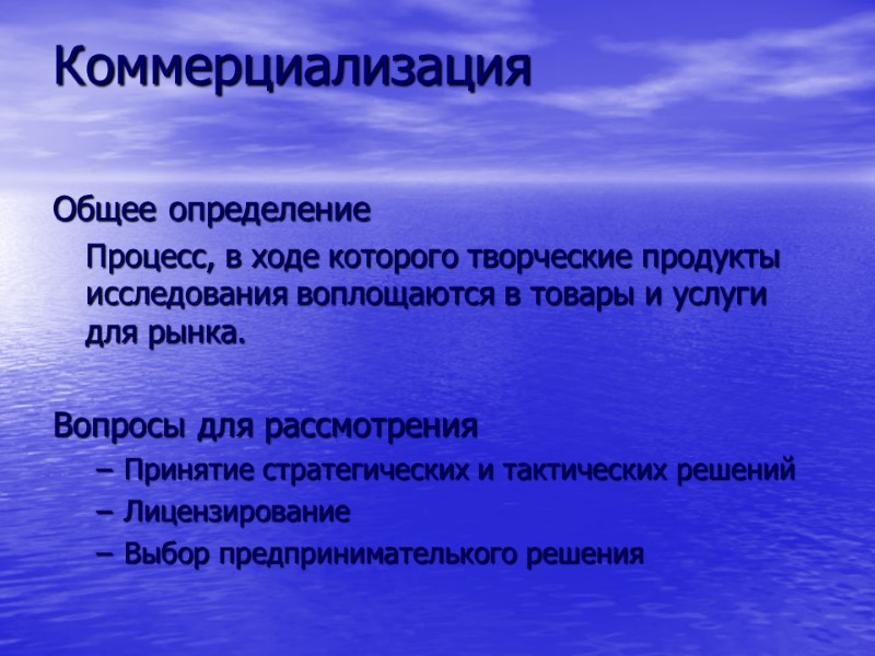 Коммерциализация Общее определение  Процесс, в ходе которого творческие продукты исследования воплощаются в товары